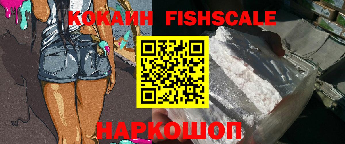 Кокаин FishScale Советская Гавань