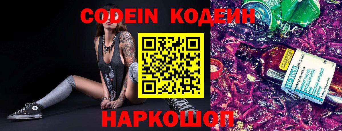 Codein напиток Lean (лин) Советская Гавань