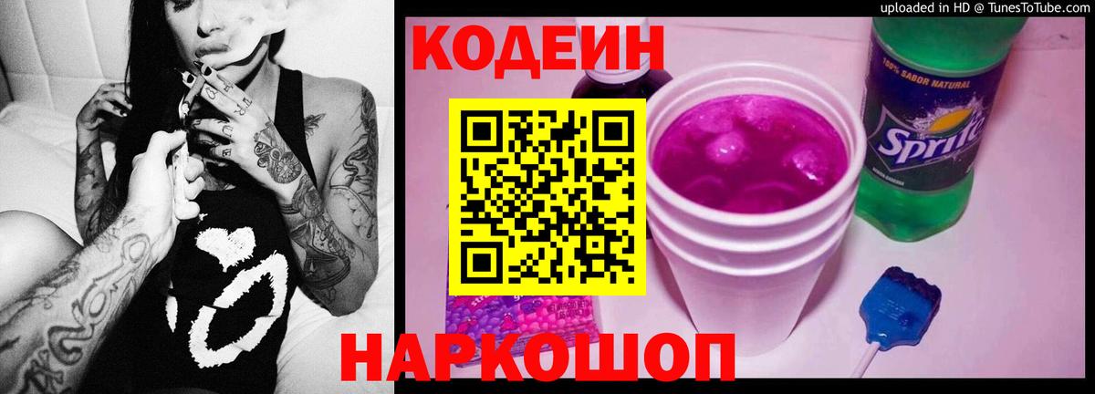 Codein напиток Lean (лин)  Кодеин Purple Drank  Вход с VPN  Советская Гавань 